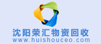 沈陽物資回收網 m.szzj128.cn